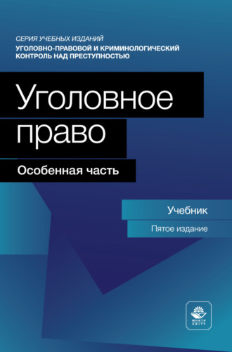 Уголовное право. Особенная часть. Учебник для студентов вузов, обучающихся по направлению «Юриспруденция». 