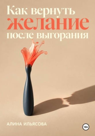 Алина Ильясова. Как вернуть желание после выгорания