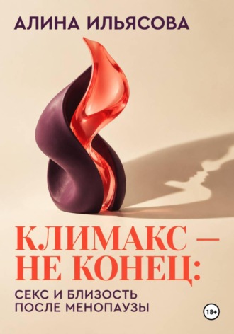Алина Ильясова. Климакс — не конец: секс и близость после менопаузы