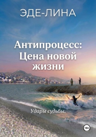  ЭДЕ-ЛИНА. Антипроцесс: Цена новой жизни