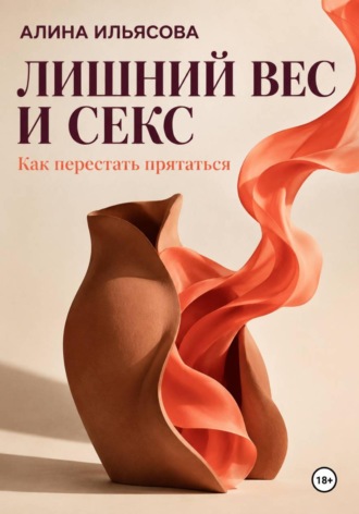 Алина Ильясова. Лишний вес и секс: как перестать прятаться