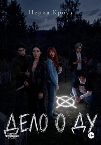 Нерия Кроуз. Дело о ДУ