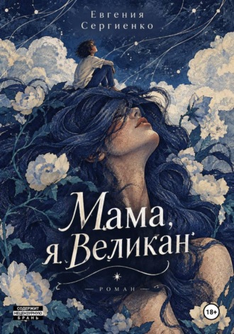 Мама, я Великан. Евгения Сергеевна Сергиенко