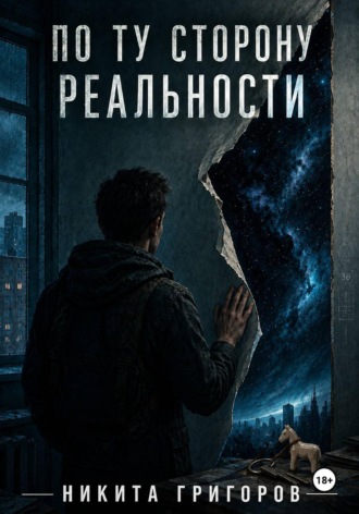 Никита Григоров. По ту сторону реальности