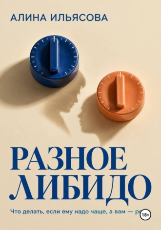 Алина Ильясова. Разное либидо: что делать, если ему надо чаще, а вам — реже