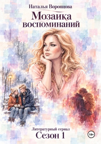 Наталья Воронцова. Мозаика воспоминаний.      1 сезон