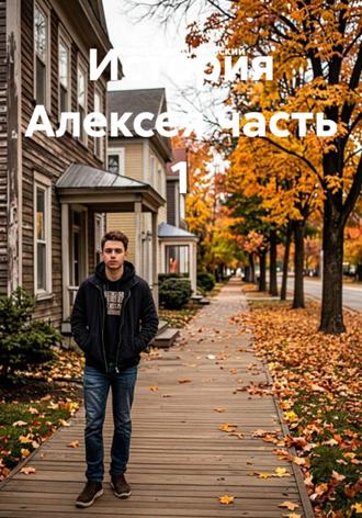 История Алексея часть 1. Александр Дижевский