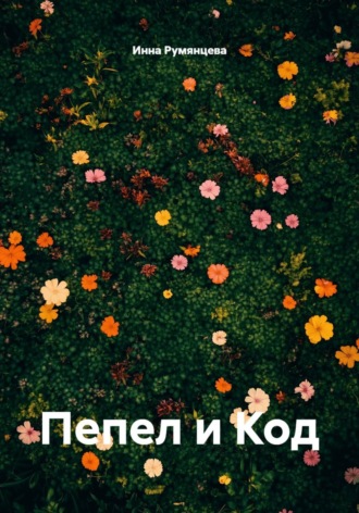 Пепел и Код. 