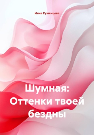 Шумная: Оттенки твоей бездны. 