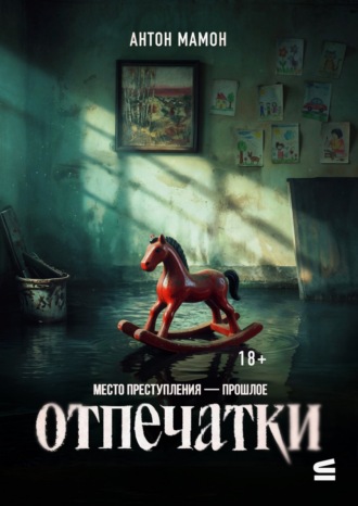 Антон Мамон. Отпечатки