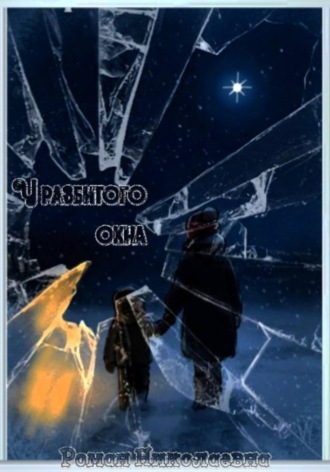 Роман Николаевна. У разбитого окна