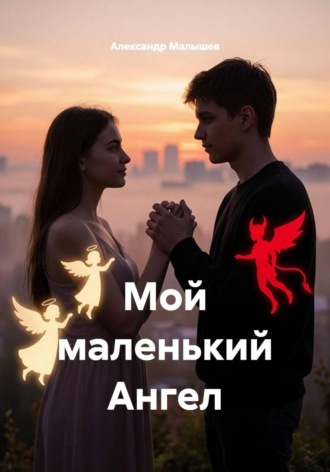Александр Малышев. Мой маленький Ангел