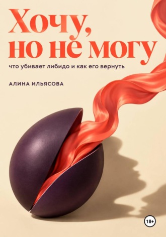 Алина Ильясова. Хочу, но не могу: что убивает либидо и как его вернуть