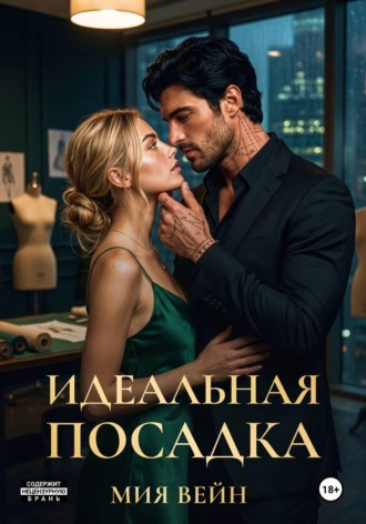 Идеальная посадка. Мия Вейн