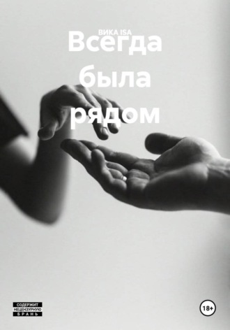 ВИКА ISA. Всегда была рядом