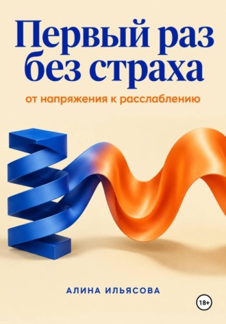 Алина Ильясова. Первый раз без страха: от напряжения к расслаблению