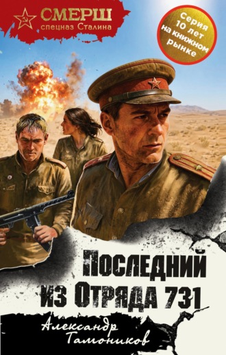 Последний из Отряда 731. Александр Тамоников