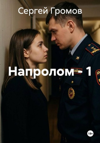 Напролом - 1. Сергей Громов