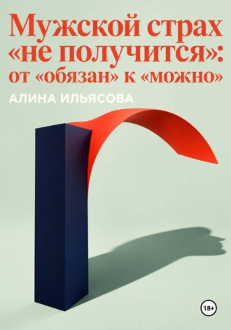 Алина Ильясова. Мужской страх «не получится»: от «обязан» к «можно»