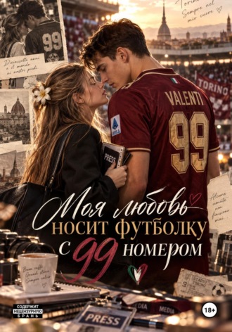Моя любовь носит футболку с 99 номером. Riri Isv