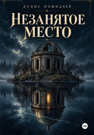 Денис Пожидаев. Незанятое место