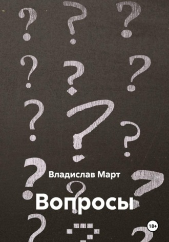 Владислав Март. Вопросы