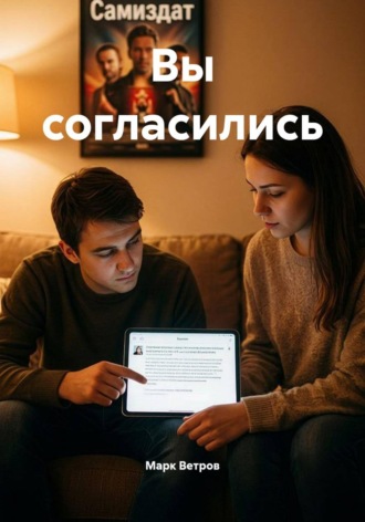 Марк Ветров. Вы согласились