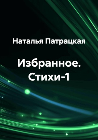Наталья Патрацкая. Избранное. Стихи-1