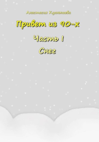 Анастасия Куанышева. Привет из 90-х и снег
