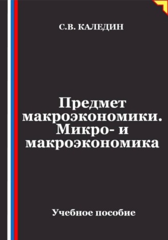 Сергей Каледин. Предмет макроэкономики. Микро- и макроэкономика