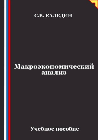 Сергей Каледин. Макроэкономический анализ