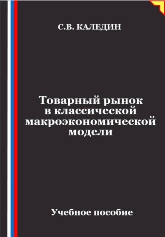 Сергей Каледин. Товарный рынок в классической макроэкономической модели