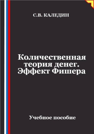 Сергей Каледин. Количественная теория денег. Эффект Фишера