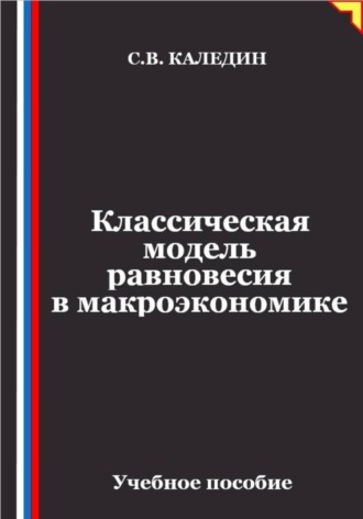 Сергей Каледин. Классическая модель равновесия в макроэкономике