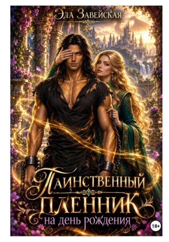 Таинственный пленник на день рождения. Эла Завейская