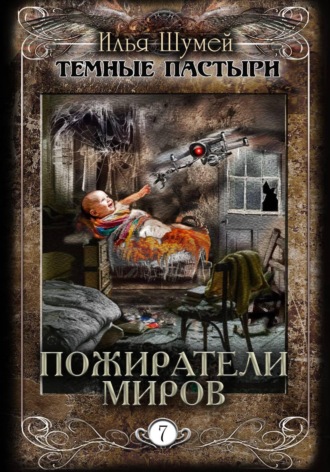 Илья Александрович Шумей. Пожиратели миров