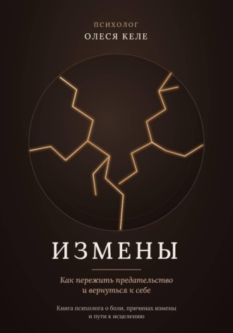 Олеся Келе. ИЗМЕНЫ