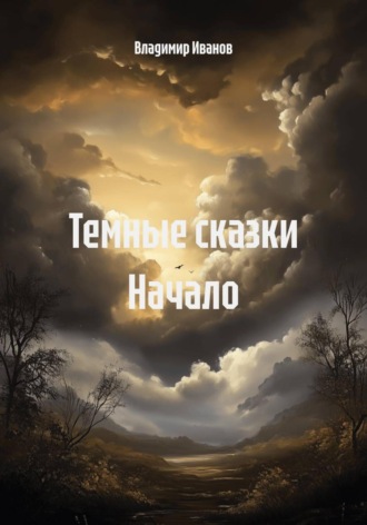 Владимир Иванов. Темные сказки. Начало