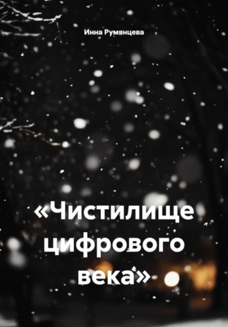 «Чистилище цифрового века». 