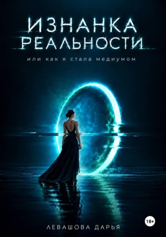 Дарья Левашова. Изнанка реальности или как я стала медиумом