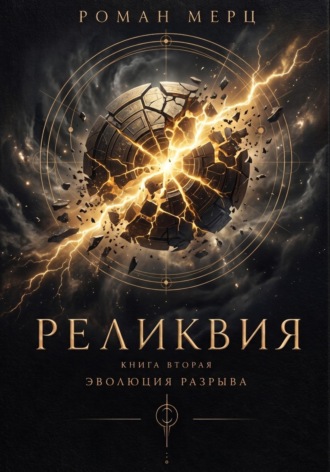 Реликвия. Книга 2. Эволюция разрыва. Роман Мерц