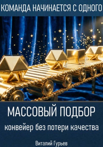Виталий Гурьев. Массовый подбор: конвейер без потери качества