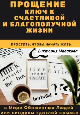 Виктория Малахова. Прощение - ключ к счастливой и благополучной жизни