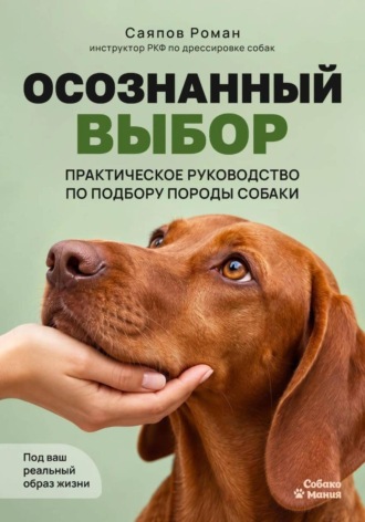Осознанный выбор: Практическое руководство по подбору породы собаки под ваш реальный образ жизни. 