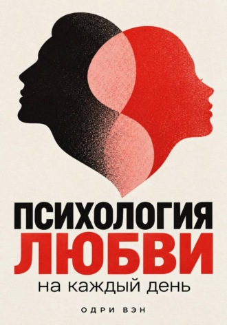 Одри Вэн. Психология любви на каждый день