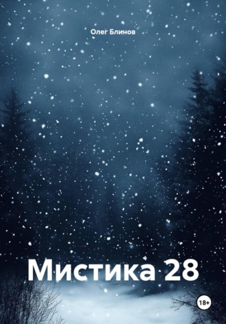 Олег Блинов. Мистика 28