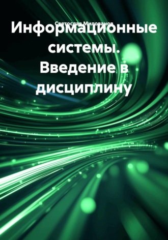 Информационные системы. Введение в дисциплину. Святослав Сергеевич Милованов