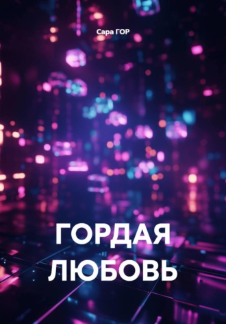 Сара ГОР. ГОРДАЯ ЛЮБОВЬ