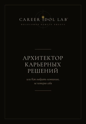 Елена Павлова. Архитектор карьерных решений, или Как выбрать компанию, не потеряв себя