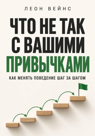 Что не так с вашими привычками. Как менять поведение шаг за шагом. 
